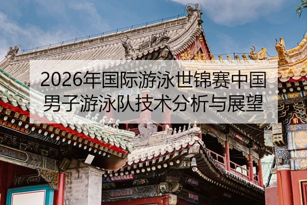 nian-guo-ji-you-yong-shi-jin-sai-zhong-guo-nan-zi-you-yong-dui-ji-shu-fen-xi-yu-zhan-wang-2-397.jpg