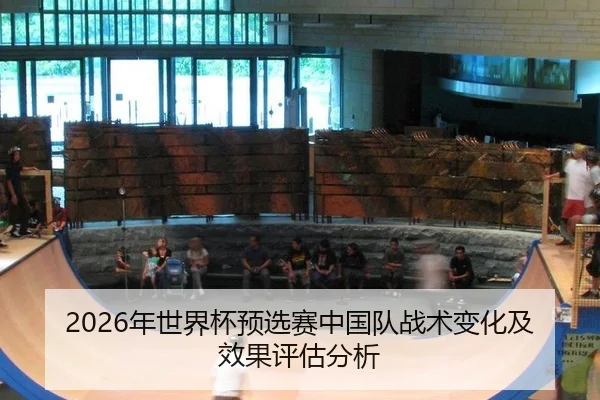 2026年世界杯预选赛中国队战术变化及效果评估分析
