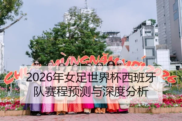 2026年女足世界杯西班牙队赛程预测与深度分析