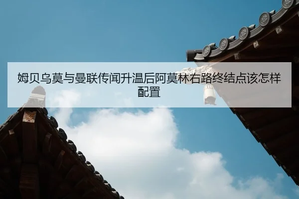 mu-bei-wu-mo-yu-man-lian-chuan-wen-sheng-wen-hou-a-mo-lin-you-lu-zhong-jie-dian-gai-zen-yang-pei-zhi-2-449.jpg
