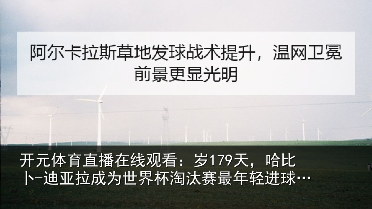 开元体育直播在线观看：岁天相关情况世界杯淘汰赛最年相关情况