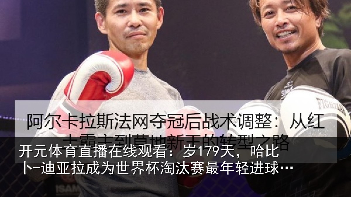 开元体育直播在线观看:岁179天,哈比卜-迪亚拉成为世界杯淘汰赛最年轻进球的非洲球员