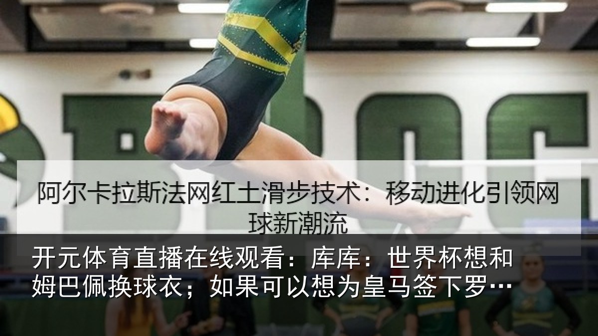 开元体育直播在线观看：库库相关情况换球相关情况马签下罗德里