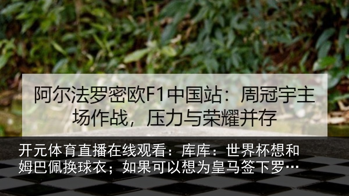 开元体育直播在线观看:库库:世界杯想和姆巴佩换球衣;如果可以想为皇马签下罗德里
