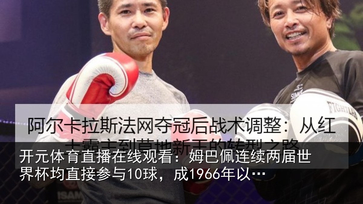 开元体育直播在线观看:姆巴佩连续两届世界杯均直接参与10球,成1966年以来首人