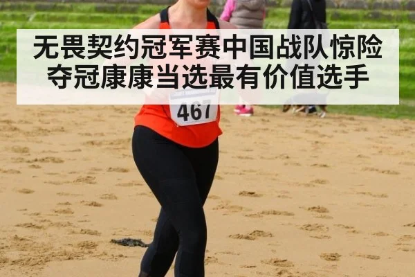 无畏契约冠军赛中国战队惊险夺冠康康当选最有价值选手