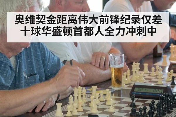 奥维契金距离伟大前锋纪录仅差十球华盛顿首都人全力冲刺中