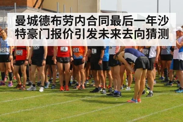 曼城德布劳内合同最后一年沙特豪门报价引发未来去向猜测